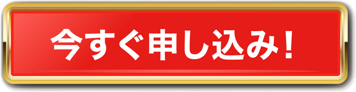 今すぐ申し込み