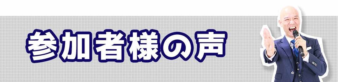 参加者の声